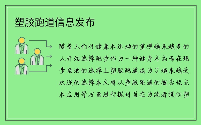 塑胶跑道信息发布