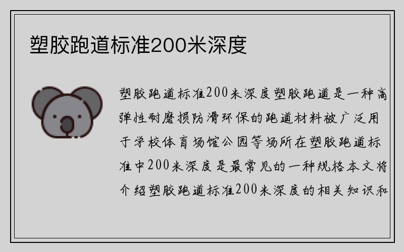 塑胶跑道标准200米深度